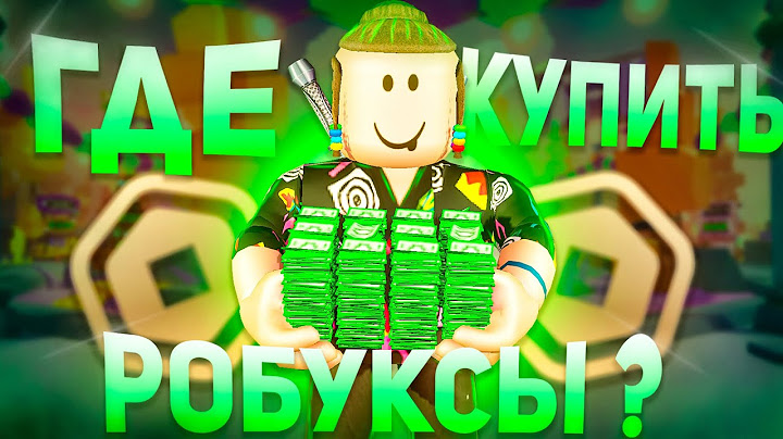 КАК ПОЛУЧИТЬ РОБУКСЫ В 2024 ГОДУ ? Roblox