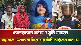 যে কারণে সোহেলের ফাঁ/সি চাইলেন তার নিজের বাবা-মা, জানা গেল সব অপকর্ম | ATN Bangla News