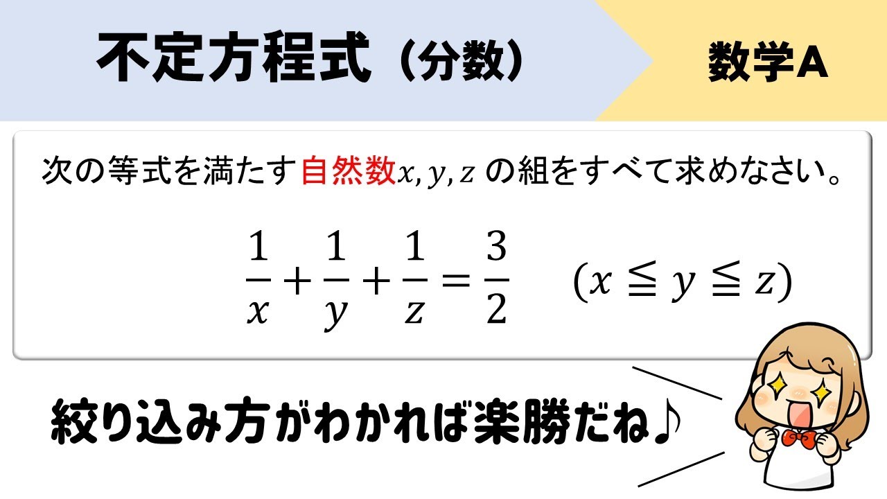【数A】不定方程式（分数）の自然数の解の求め方をイチから！