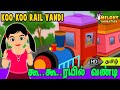 Koo Koo Rail Vandi | கூ கூ ரயில் வண்டி | குழந்தை பாடல்கள் | Tamil Nursery Rhymes  | Tamil Kids Songs