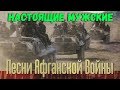 Виват, Шурави! - Песни Афганской Войны