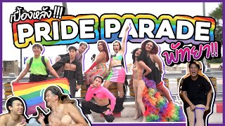 เบื้องหลังห้องแต่งตัวกะเทย! 🏝👙🏳️‍🌈 เดินงาน Pride Parade พัทยา!!