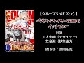 【グループＳＮＥ】ゴブリンスレイヤーＴＲＰＧインタビュー