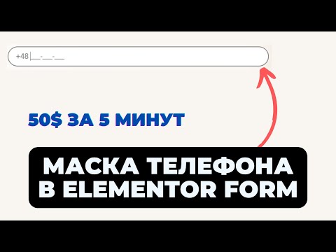 Видео: Маска телефона в Elementor. Реальный кейс. 50$ за 5 минут.