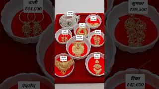 bahut hi sundar mangal Sutra payal or jhumke ki design #youtubeshorts  #jewellery #fashion #new
