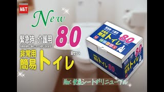 【商品紹介】非常用簡易トイレ８０回セット