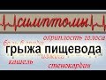 ГРЫЖА ПИЩЕВОДА.СИМПТОМЫ. Боль в груди, стенокардия, кашель...