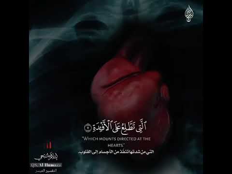 سورة الهمزة اسلام صبحي