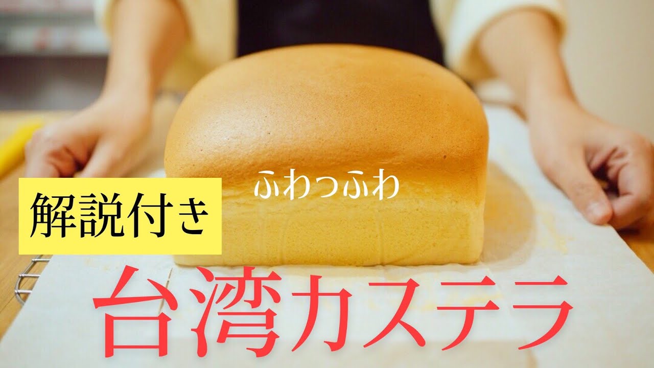 解説付き 巷で噂の台湾カステラ作ってみた よく喋るよ How To Make Taiwan Castella Youtube