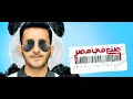 فيلم صنع فى مصر كامل  بطولة أحمد حلمي (الباندا)