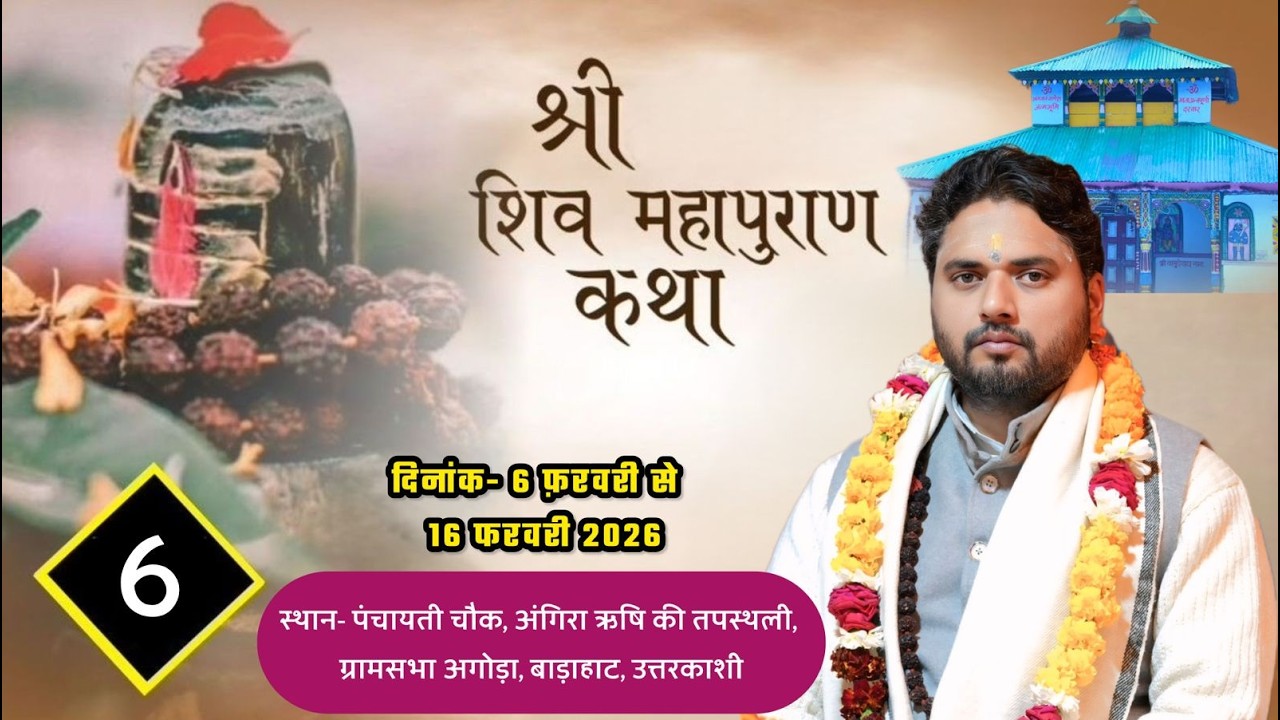 D-Live ।। DAY-6 ।। श्री शिव महापुराण कथा ।। आचार्य श्री सीताशरण जी महाराज ।।