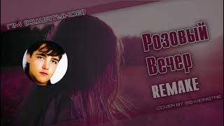 Юрий Шатунов | Розовый Вечер | Remix | Хиты 90Х