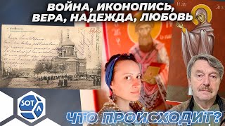 Каково покидать свой дом? «Война, иконопись, вера, надежда, любовь» - Гость Ксения Блудова