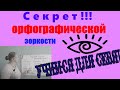 ВИДЕТЬ ОРФОГРАММЫ В ТЕКСТЕ - ЛЕГКО!!!