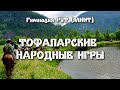 Тофаларские народные игры / Команда дружбы Гимназии РУТ (МИИТ) / «Дружбовидение – 2021»