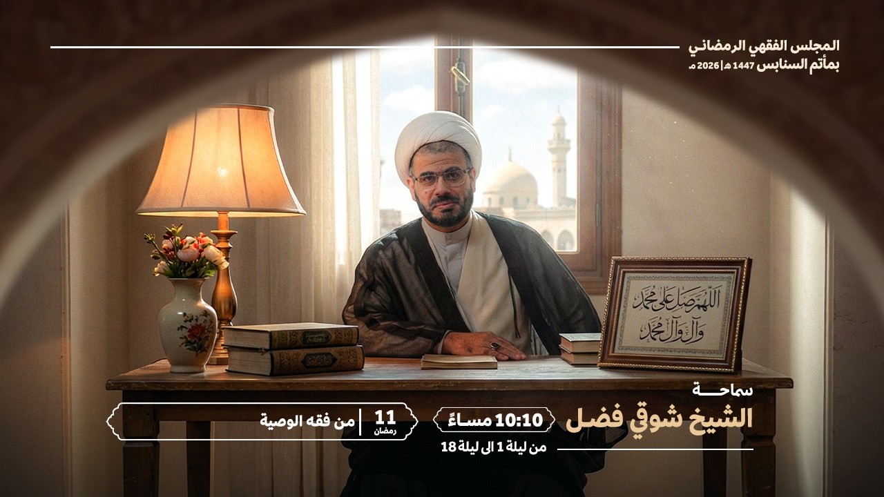 سماحة الشيخ شوقي فضل | من فقه الوصية | مأتم السنابس ١٤٤٧هـ