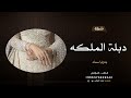 شيلة ملكه بدون اسم جديده 2024 دبلة الملكة يازينها بيديها شيلة ملكة عقد قران بدون اسماء بدون حقوق