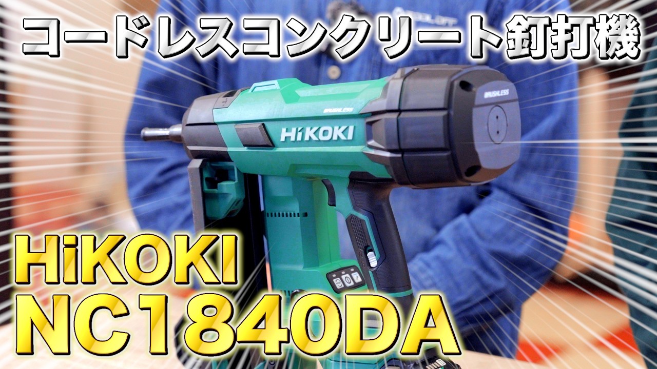 Conclusion] Is the HiKOKI cordless concrete nailer 