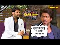 शाहरुख ने क्यों कहा कपिल से दूसरे के फट्टे में टांग ना अड़ाने के लिए | The Kapil Sharma Show | EP