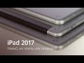 Обзор iPad 2017