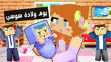 فلم ماين كرافت : يوم ولادة سوسي !!؟ 🔥😱