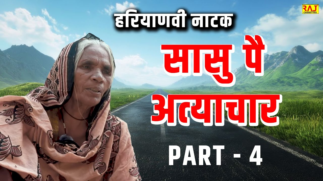 सासु पै अत्याचार | Part - 4 | Haryanvi Natak | Guru Mataniya | New Haryanvi Comedy 2026
