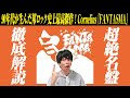 邦ロック史上最高傑作!Cornelius『FANTASMA』徹底解説!
