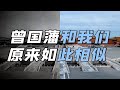 【毛立平老师】出身和天资比较平庸的曾国藩，如何活成了大人物？ Mp3 Song