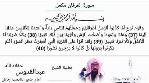 سورة الفرقان مکمل || شیخ عبدالقدوس || صلوات الفجر || جامع القادسیه ریاض سعودی عرب
