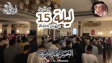 ليلة 15 - لإمام وخطيب جامع الصحابة بجدة - القارئ #الحسن_برعية - #رمضان ١٤٤٦هـ