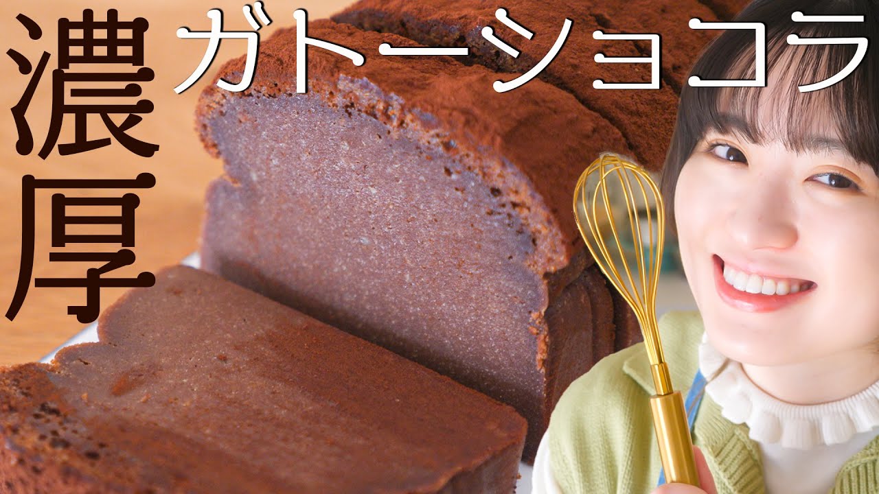 材料4つ！生チョコみたいな濃厚ガトーショコラの作り方！【バレンタインレシピ】