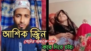 আশিক জিন পেটের বাচ্চা নস্ট করে দিতে চায় | Ashik jiner cikitsha | ইসলামিক জিন ট্রিটমেন্ট