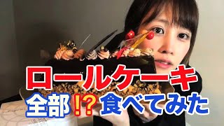 【クリスマスケーキ】ロールケーキを全部!?食べてみた！Part２　ケーキ大食い動画ではないハズ　ケーキとお菓子が大好きまぁる。