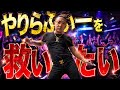 やりらふぃーを救いたい [3527]