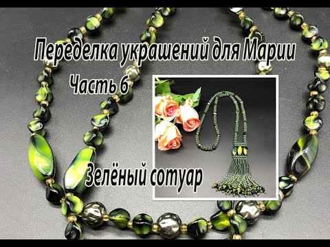 Зелёный сотуар. Квадратный жгут. Бисерная кисть. Переделка украшений для Марии. Часть 6,