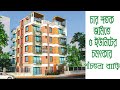 করে দিলাম জসিম ভাইয়ের জন্য।  চার শতক জমিতে ৫ ইউনিটের চমৎকার পাঁচতলা বাড়ি । 5 tola bari
