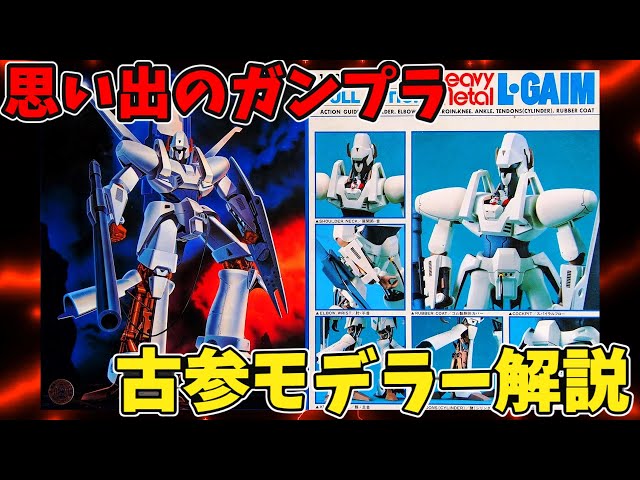 思い出のガンプラキットレビュー集 No.537 ☆ 重戦機エルガイム 1/100