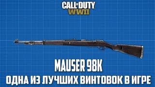 ГАЙД ПО ОРУЖИЮ|KAR98K ОДНА ИЗ ЛУЧШИХ ВИНТОВОК В ИГРЕ|COD WW2