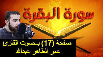 سورة البقرة .. صفحة 17  | الايات من 106 الي 112 | #عمر_الطاهر #سورة_البقرة