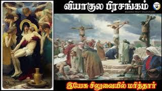 வியாகுலபிரசங்கம் 8 |இயேசுநாதர் சிலுவையில் மரித்தது |  தியானம். | Viyagula Prasangam