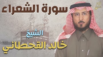 الشيخ خالد القحطاني ❤️ سورة الشعراء كاملة 💜 تلاوة بصوت خاشع ❤️