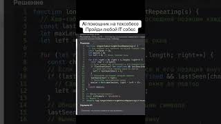 Ai помощник на онлайн техсобесе #техсобес #лайвкодинг