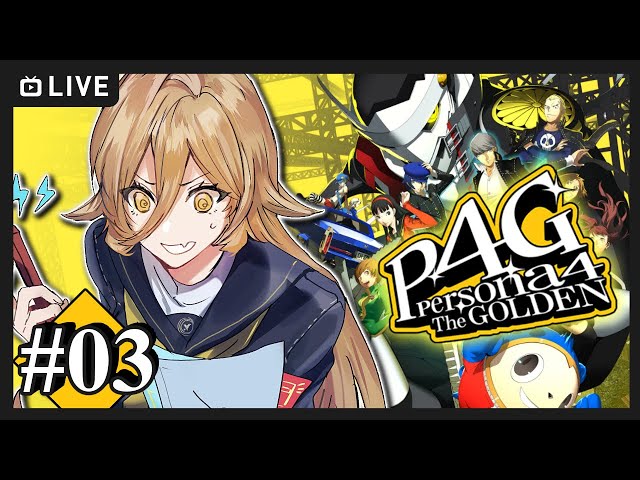 【#03 P4G / ペルソナ4 ザ・ゴールデン】そこまでの勇気はない… ※ネタバレ注意【ニュイ・ソシエール / にじさんじ】のサムネイル