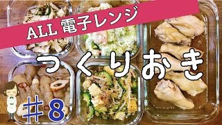 【レンジで作り置き♯8】夕飯やお弁当のおかずの参考にしてね♪簡単！時短！ヘルシー！