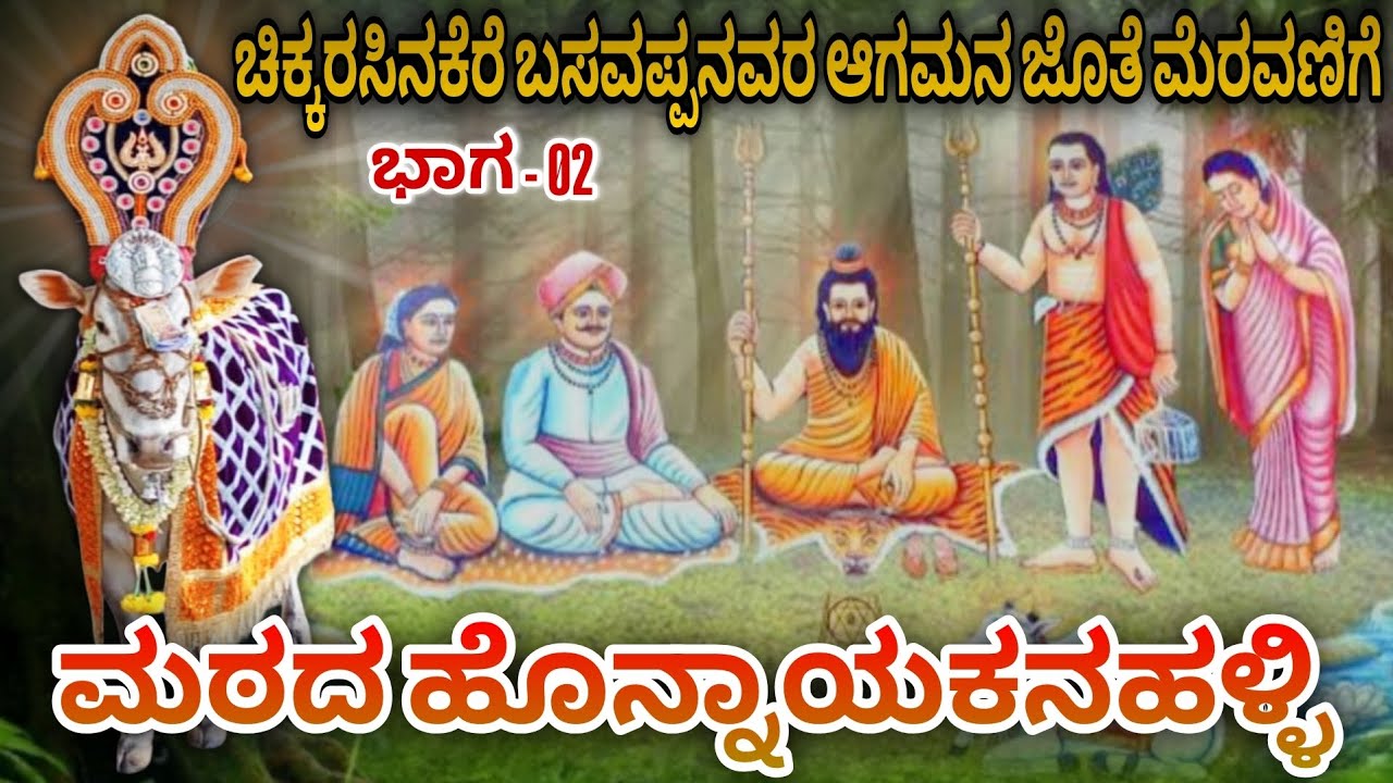 ಮೆರವಣಿಗೆ ಯಾವ ರೀತಿ ಆಗಿತ್ತು ? | ಮಠದ ಹೊನ್ನಾಯಕನಹಳ್ಳಿ | ಶ್ರೀ ಧರೆಗೆದೊಡ್ಡವರ ಮಠ | Honnayakanahalli| ಭಾಗ - 02