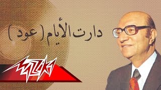 Daret El AyamOud - Mohamed Abd El Wahab دارت الأيام عود - محمد عبد الوهاب