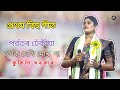 Porbotor Dhekiya || Tuk Dekhi Mur Gaa || Kokila sarkar || Live Stage Performance || AK Studio Assam