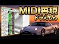 【MIDI再生】 海援隊/私のなかの銀河 「ドラえもん のび太と銀河超特急」主題歌