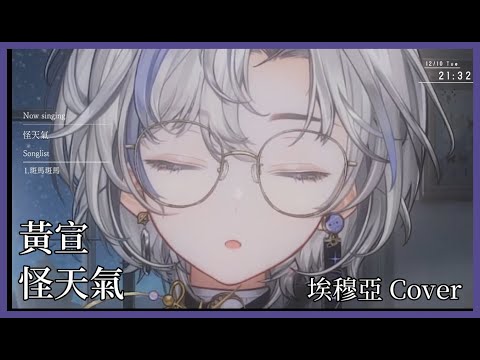 【埃穆亞歌回剪輯】黃宣 - 怪天氣 (Oumua埃穆亞 Cover)