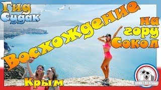 Гид на гору Сокол. Активный отдых в Судаке Новый Свет в 2019. Маршруты горы Сокол Крым